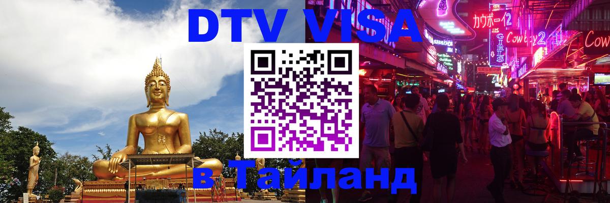 Destination Thailand Visa (DTV виза) 